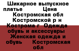 Шикарное выпускное платье Verezo › Цена ­ 2 000 - Костромская обл., Костромской р-н, Кострома г. Одежда, обувь и аксессуары » Женская одежда и обувь   . Костромская обл.